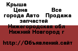 Крыша Hyundai Solaris HB › Цена ­ 22 600 - Все города Авто » Продажа запчастей   . Нижегородская обл.,Нижний Новгород г.